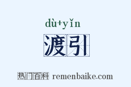 渡引是什么意思的图片